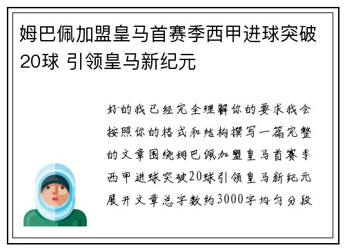 姆巴佩加盟皇马首赛季西甲进球突破20球 引领皇马新纪元 姆巴佩加盟皇马首赛季西甲进球突破20球 引领皇马新纪元