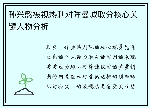 孙兴慜被视热刺对阵曼城取分核心关键人物分析 孙兴慜被视热刺对阵曼城取分核心关键人物分析