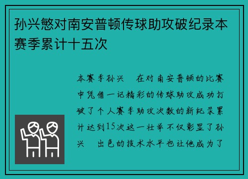 孙兴慜对南安普顿传球助攻破纪录本赛季累计十五次 孙兴慜对南安普顿传球助攻破纪录本赛季累计十五次
