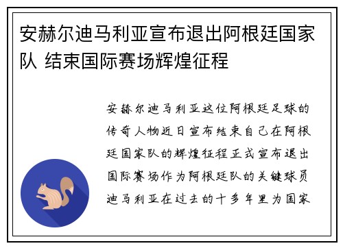 安赫尔迪马利亚宣布退出阿根廷国家队 结束国际赛场辉煌征程