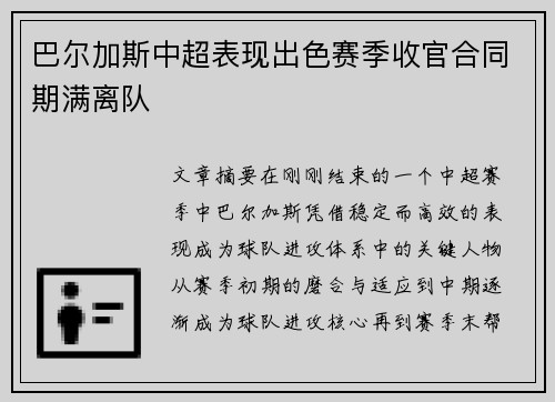巴尔加斯中超表现出色赛季收官合同期满离队 巴尔加斯中超表现出色赛季收官合同期满离队
