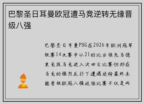 巴黎圣日耳曼欧冠遭马竞逆转无缘晋级八强 巴黎圣日耳曼欧冠遭马竞逆转无缘晋级八强