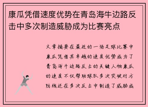 康瓜凭借速度优势在青岛海牛边路反击中多次制造威胁成为比赛亮点 康瓜凭借速度优势在青岛海牛边路反击中多次制造威胁成为比赛亮点