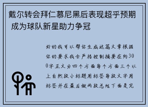 戴尔转会拜仁慕尼黑后表现超乎预期 成为球队新星助力争冠 戴尔转会拜仁慕尼黑后表现超乎预期 成为球队新星助力争冠