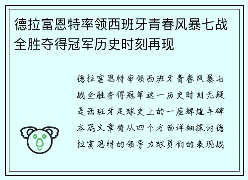 德拉富恩特率领西班牙青春风暴七战全胜夺得冠军历史时刻再现 德拉富恩特率领西班牙青春风暴七战全胜夺得冠军历史时刻再现