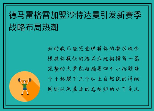 德马雷格雷加盟沙特达曼引发新赛季战略布局热潮 德马雷格雷加盟沙特达曼引发新赛季战略布局热潮