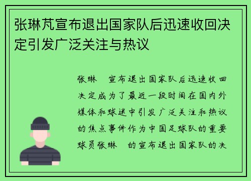 张琳芃宣布退出国家队后迅速收回决定引发广泛关注与热议