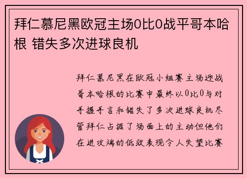 拜仁慕尼黑欧冠主场0比0战平哥本哈根 错失多次进球良机 拜仁慕尼黑欧冠主场0比0战平哥本哈根 错失多次进球良机