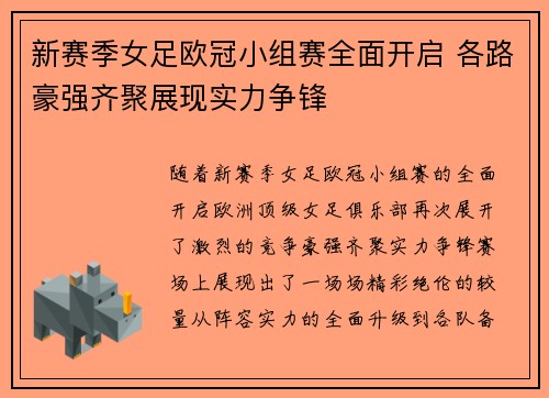 新赛季女足欧冠小组赛全面开启 各路豪强齐聚展现实力争锋 新赛季女足欧冠小组赛全面开启 各路豪强齐聚展现实力争锋