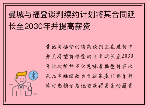 曼城与福登谈判续约计划将其合同延长至2030年并提高薪资