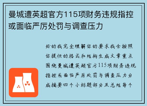 曼城遭英超官方115项财务违规指控 或面临严厉处罚与调查压力 曼城遭英超官方115项财务违规指控 或面临严厉处罚与调查压力