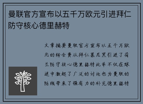曼联官方宣布以五千万欧元引进拜仁防守核心德里赫特 曼联官方宣布以五千万欧元引进拜仁防守核心德里赫特