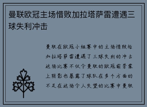 曼联欧冠主场惜败加拉塔萨雷遭遇三球失利冲击 曼联欧冠主场惜败加拉塔萨雷遭遇三球失利冲击