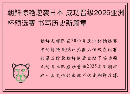 朝鲜惊艳逆袭日本 成功晋级2025亚洲杯预选赛 书写历史新篇章