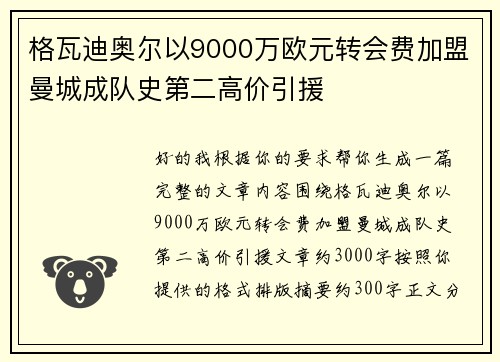 格瓦迪奥尔以9000万欧元转会费加盟曼城成队史第二高价引援 格瓦迪奥尔以9000万欧元转会费加盟曼城成队史第二高价引援
