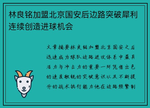 林良铭加盟北京国安后边路突破犀利连续创造进球机会 林良铭加盟北京国安后边路突破犀利连续创造进球机会