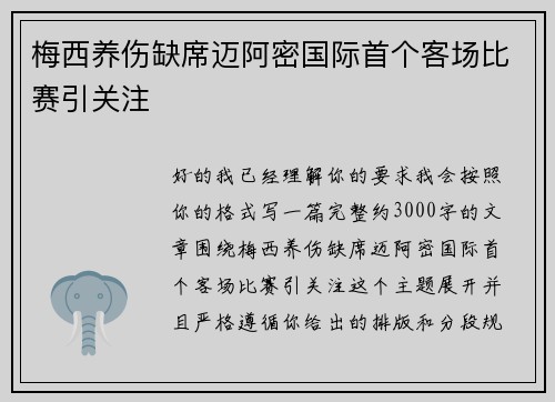 梅西养伤缺席迈阿密国际首个客场比赛引关注 梅西养伤缺席迈阿密国际首个客场比赛引关注