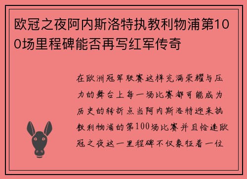欧冠之夜阿内斯洛特执教利物浦第100场里程碑能否再写红军传奇 欧冠之夜阿内斯洛特执教利物浦第100场里程碑能否再写红军传奇