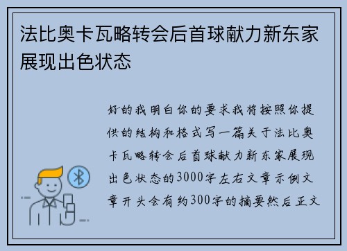 法比奥卡瓦略转会后首球献力新东家展现出色状态 法比奥卡瓦略转会后首球献力新东家展现出色状态