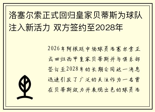 洛塞尔索正式回归皇家贝蒂斯为球队注入新活力 双方签约至2028年 洛塞尔索正式回归皇家贝蒂斯为球队注入新活力 双方签约至2028年