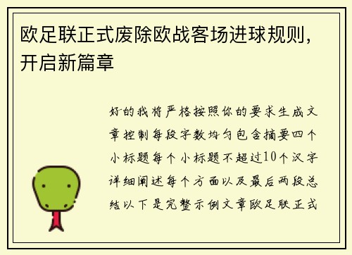 欧足联正式废除欧战客场进球规则,开启新篇章 欧足联正式废除欧战客场进球规则,开启新篇章