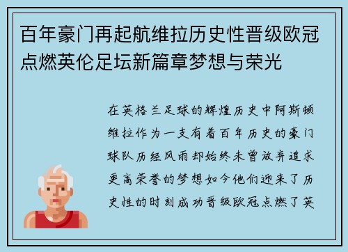 百年豪门再起航维拉历史性晋级欧冠点燃英伦足坛新篇章梦想与荣光