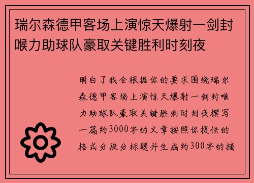 瑞尔森德甲客场上演惊天爆射一剑封喉力助球队豪取关键胜利时刻夜 瑞尔森德甲客场上演惊天爆射一剑封喉力助球队豪取关键胜利时刻夜