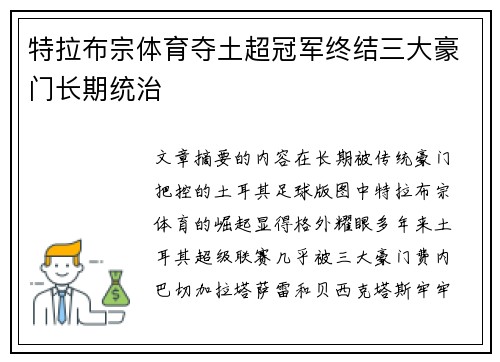 特拉布宗体育夺土超冠军终结三大豪门长期统治 特拉布宗体育夺土超冠军终结三大豪门长期统治