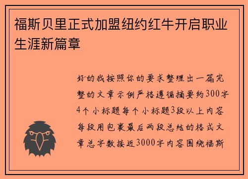 福斯贝里正式加盟纽约红牛开启职业生涯新篇章 福斯贝里正式加盟纽约红牛开启职业生涯新篇章