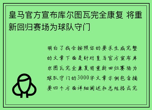 皇马官方宣布库尔图瓦完全康复 将重新回归赛场为球队守门 皇马官方宣布库尔图瓦完全康复 将重新回归赛场为球队守门