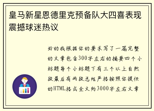 皇马新星恩德里克预备队大四喜表现震撼球迷热议