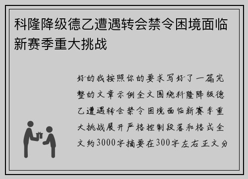 科隆降级德乙遭遇转会禁令困境面临新赛季重大挑战