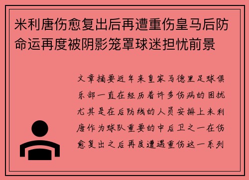 米利唐伤愈复出后再遭重伤皇马后防命运再度被阴影笼罩球迷担忧前景
