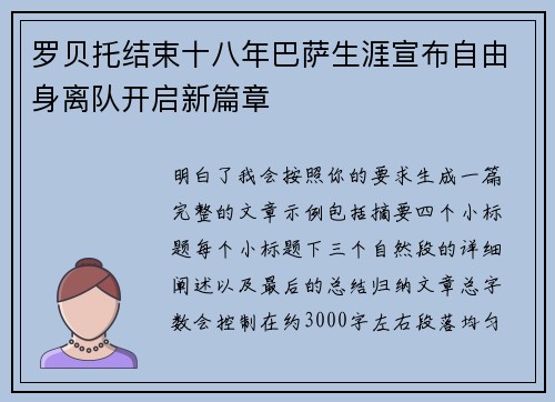 罗贝托结束十八年巴萨生涯宣布自由身离队开启新篇章