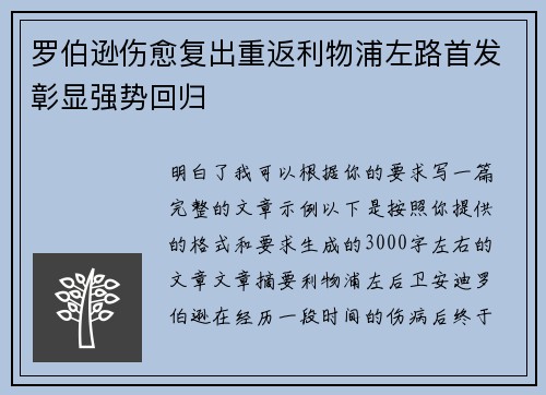 罗伯逊伤愈复出重返利物浦左路首发彰显强势回归 罗伯逊伤愈复出重返利物浦左路首发彰显强势回归
