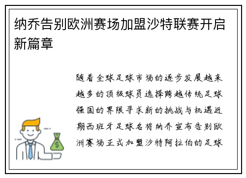 纳乔告别欧洲赛场加盟沙特联赛开启新篇章 纳乔告别欧洲赛场加盟沙特联赛开启新篇章