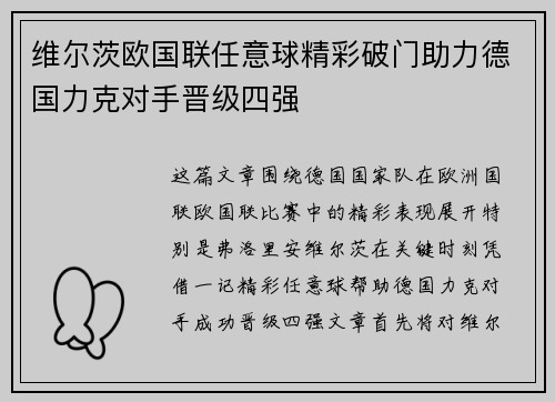 维尔茨欧国联任意球精彩破门助力德国力克对手晋级四强 维尔茨欧国联任意球精彩破门助力德国力克对手晋级四强
