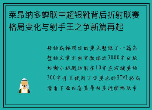 莱昂纳多蝉联中超银靴背后折射联赛格局变化与射手王之争新篇再起