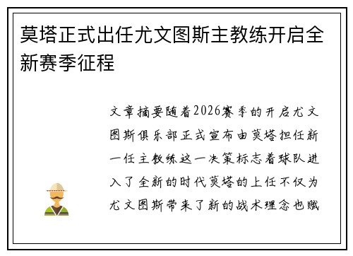 莫塔正式出任尤文图斯主教练开启全新赛季征程 莫塔正式出任尤文图斯主教练开启全新赛季征程