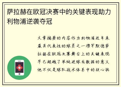 萨拉赫在欧冠决赛中的关键表现助力利物浦逆袭夺冠 萨拉赫在欧冠决赛中的关键表现助力利物浦逆袭夺冠
