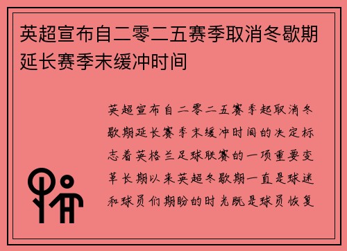 英超宣布自二零二五赛季取消冬歇期延长赛季末缓冲时间