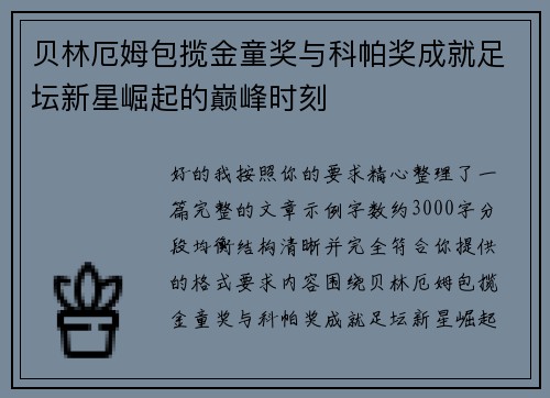 贝林厄姆包揽金童奖与科帕奖成就足坛新星崛起的巅峰时刻 贝林厄姆包揽金童奖与科帕奖成就足坛新星崛起的巅峰时刻