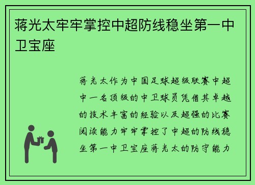 蒋光太牢牢掌控中超防线稳坐第一中卫宝座