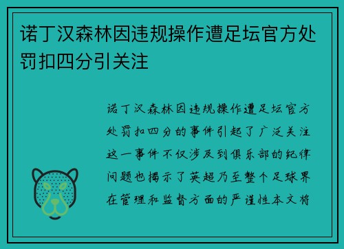 诺丁汉森林因违规操作遭足坛官方处罚扣四分引关注 诺丁汉森林因违规操作遭足坛官方处罚扣四分引关注