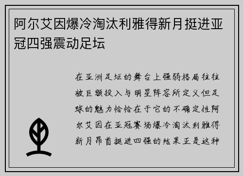 阿尔艾因爆冷淘汰利雅得新月挺进亚冠四强震动足坛