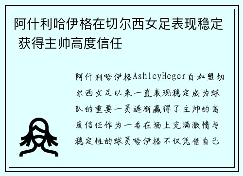 阿什利哈伊格在切尔西女足表现稳定 获得主帅高度信任