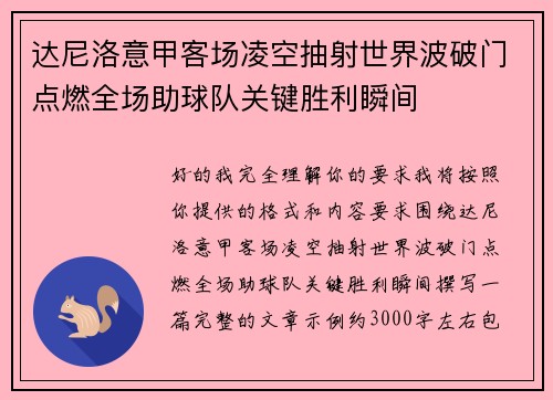 达尼洛意甲客场凌空抽射世界波破门点燃全场助球队关键胜利瞬间