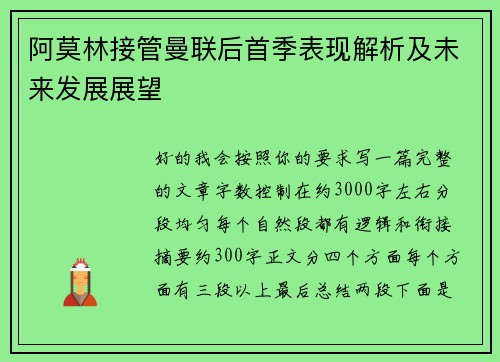 阿莫林接管曼联后首季表现解析及未来发展展望 阿莫林接管曼联后首季表现解析及未来发展展望