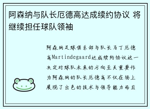 阿森纳与队长厄德高达成续约协议 将继续担任球队领袖 阿森纳与队长厄德高达成续约协议 将继续担任球队领袖