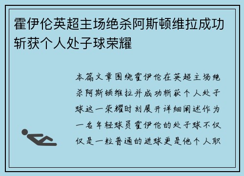 霍伊伦英超主场绝杀阿斯顿维拉成功斩获个人处子球荣耀 霍伊伦英超主场绝杀阿斯顿维拉成功斩获个人处子球荣耀